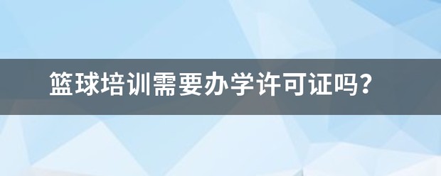 开篮球训练班